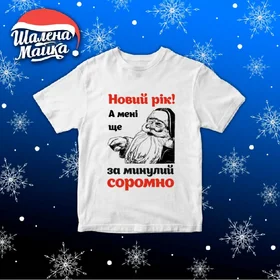 Прикольные футболки: Новый Год 2020 v29 А мені ще за минулий соромно